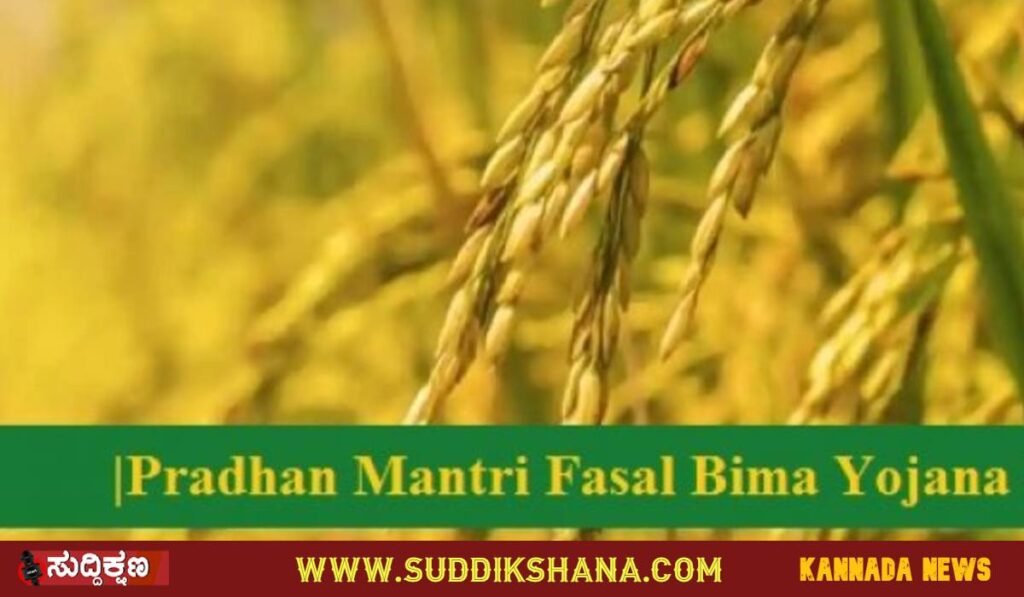 ಪ್ರಧಾನ ಮಂತ್ರಿ ಫಸಲ್ ಭೀಮ ಯೋಜನೆ