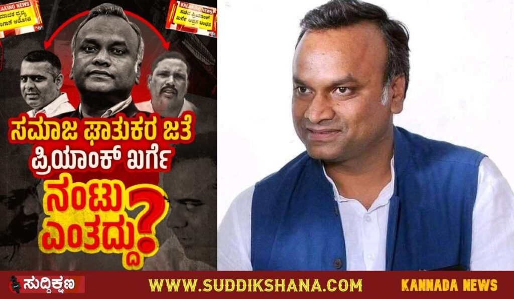 ಪ್ರಿಯಾಂಕ್ ಖರ್ಗೆ