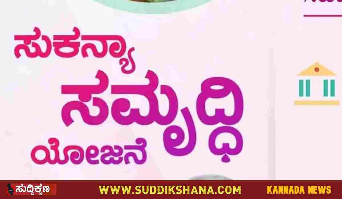 ಸುಕನ್ಯಾ ಸಮೃದ್ಧಿ ಖಾತೆ ಯೋಜನೆ