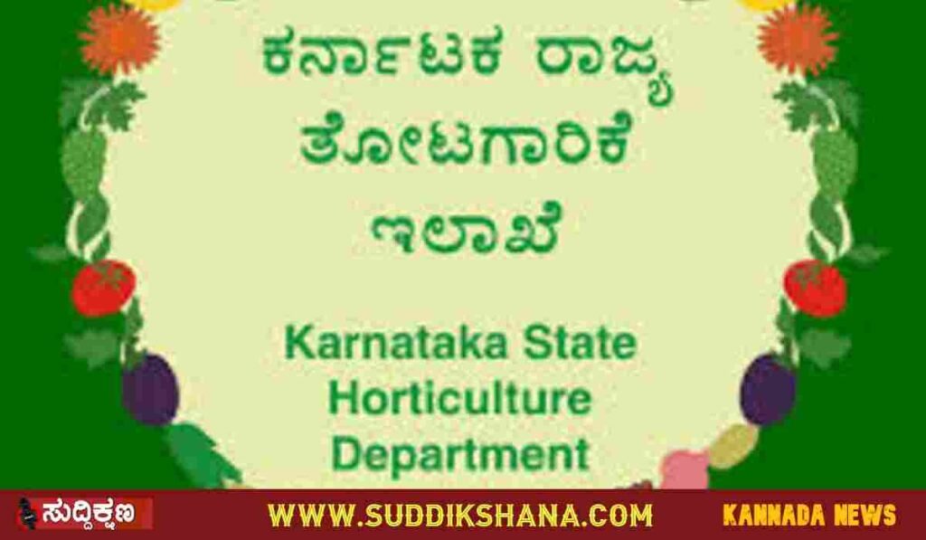 ತೋಟಗಾರಿಕೆ ಇಲಾಖೆ