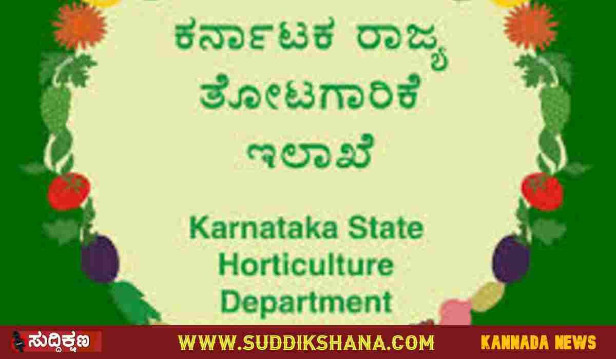 ತೋಟಗಾರಿಕೆ ಇಲಾಖೆ
