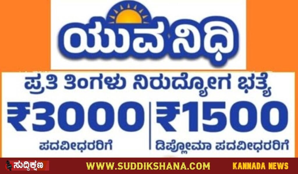 ಯುವನಿಧಿ ಯೋಜನೆ