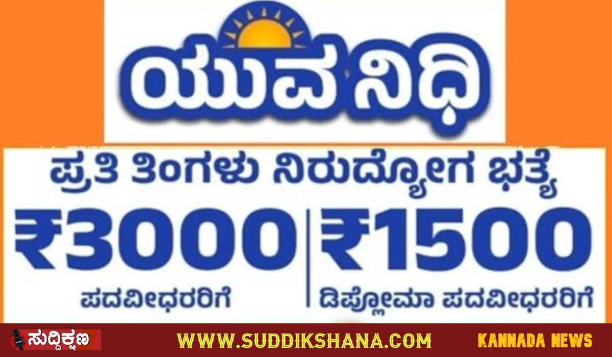 ಯುವನಿಧಿ ಯೋಜನೆ