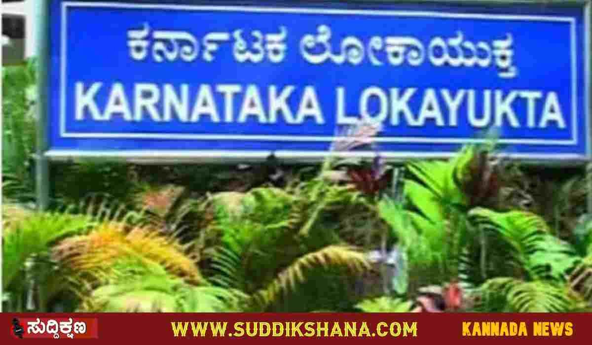 ಲೋಕಾಯುಕ್ತ