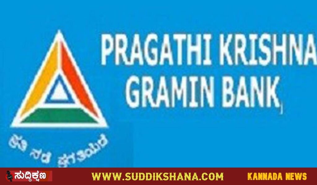 ಕರ್ನಾಟಕ ಗ್ರಾಮೀಣ ಬ್ಯಾಂಕ್
