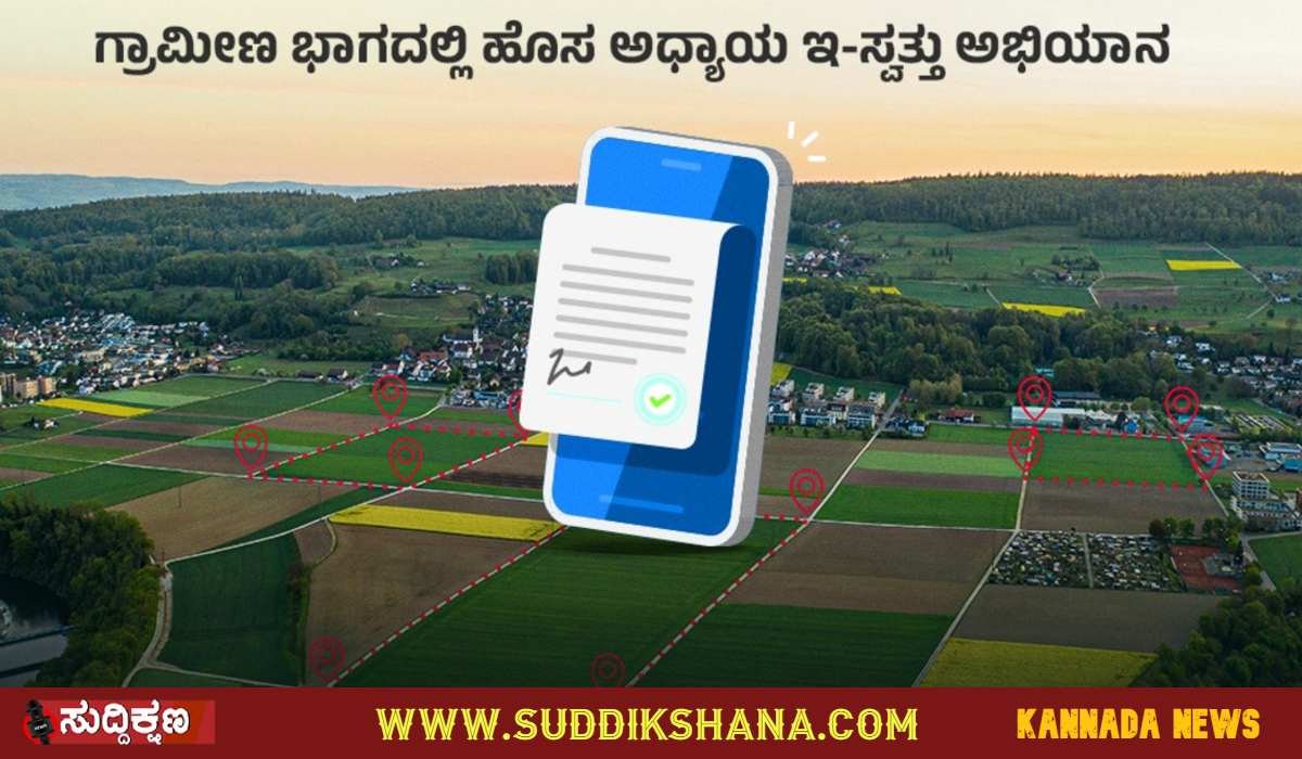 ಇ- ಸ್ವತ್ತು