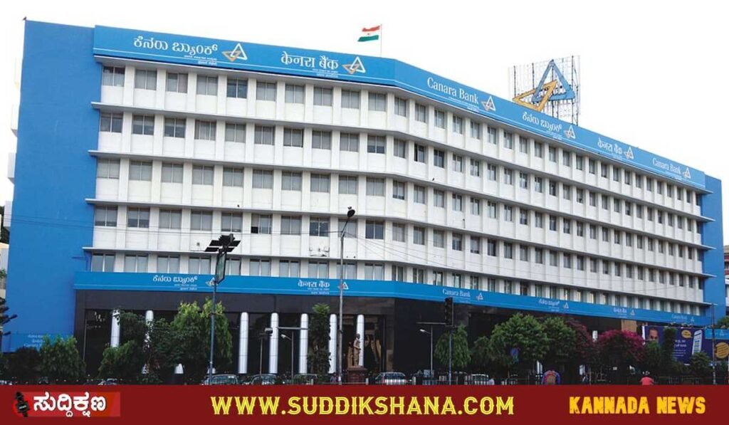 ಕೆನರಾ ಬ್ಯಾಂಕ್