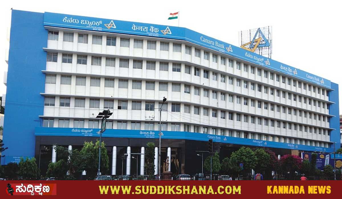 ಕೆನರಾ ಬ್ಯಾಂಕ್