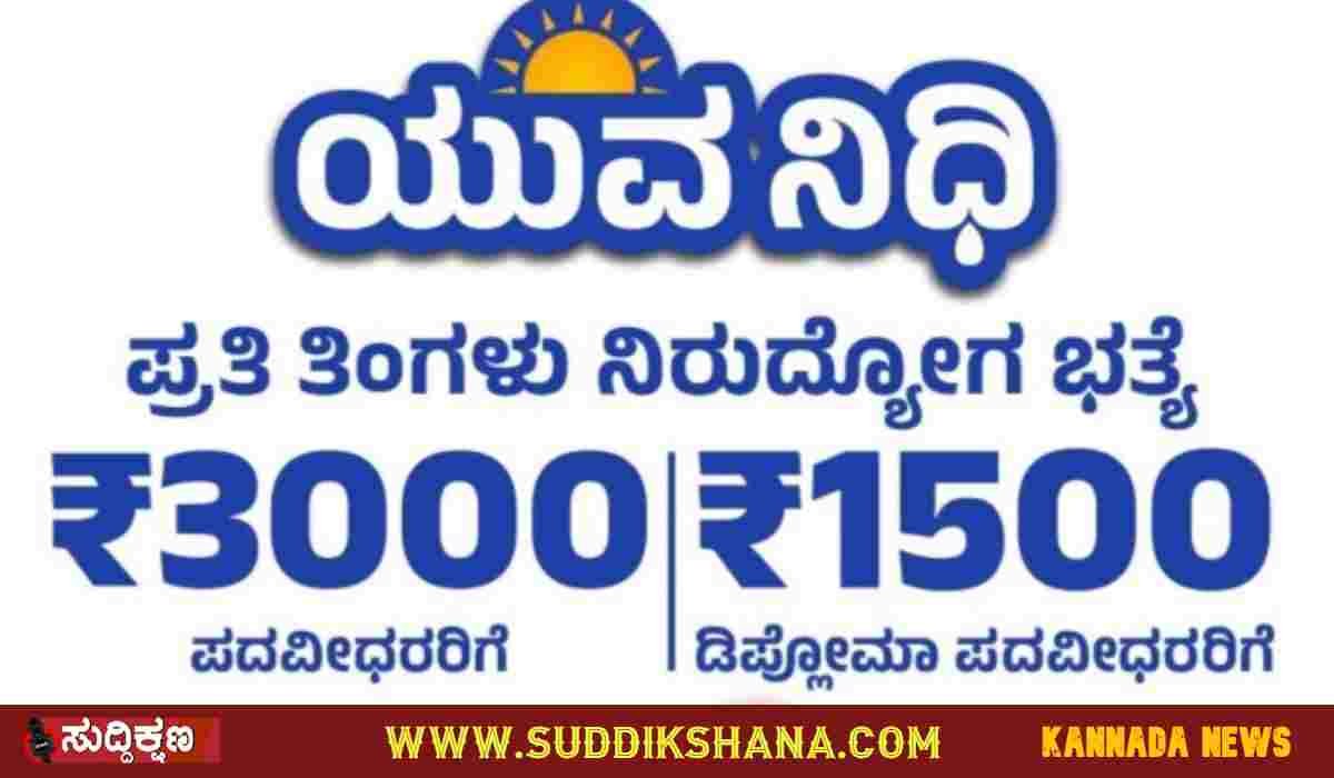 ಯುವನಿಧಿ ಯೋಜನೆ