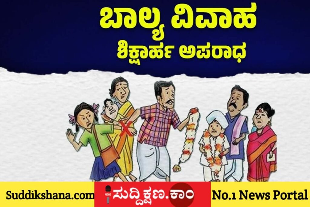 ಬಾಲ್ಯ ವಿವಾಹ