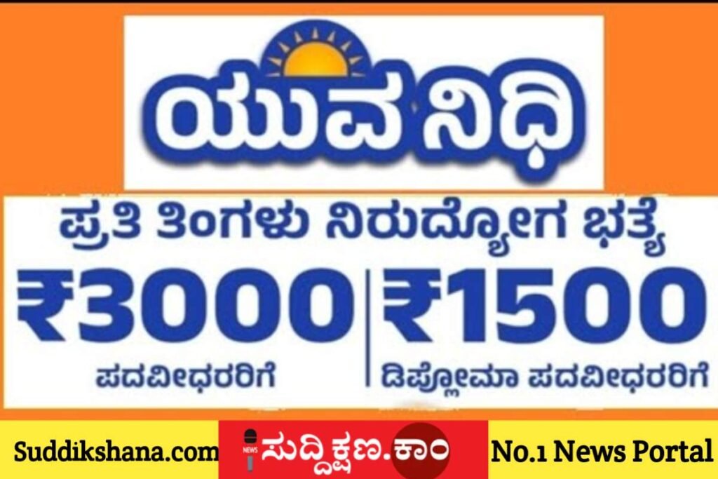 ಯುವನಿಧಿ