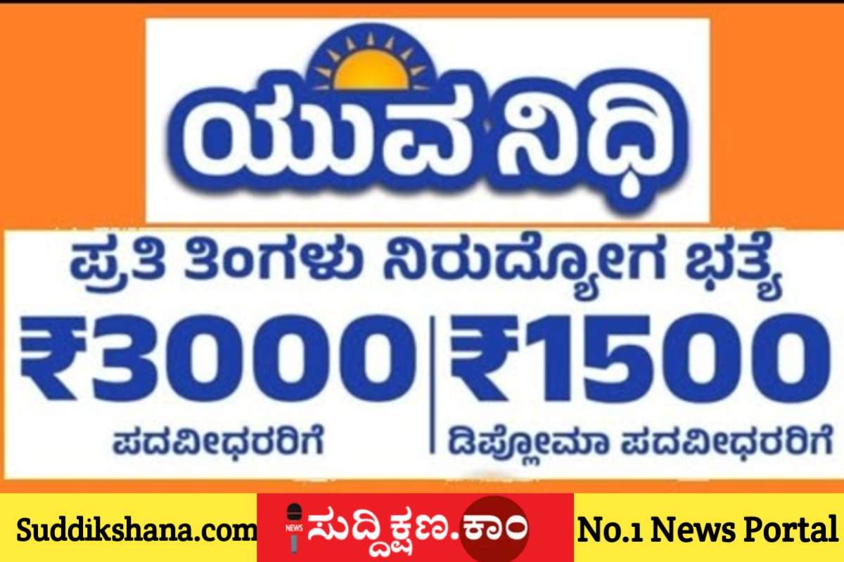 ಯುವನಿಧಿ