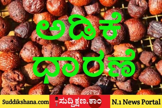 ಅಡಿಕೆ