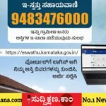 ಇ- ಸ್ವತ್ತು