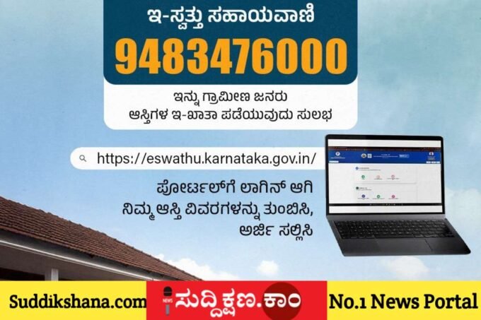 ಇ- ಸ್ವತ್ತು