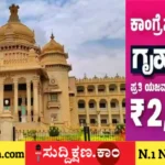 ಗೃಹಲಕ್ಷ್ಮಿ