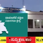 ದಾವಣಗೆರೆ