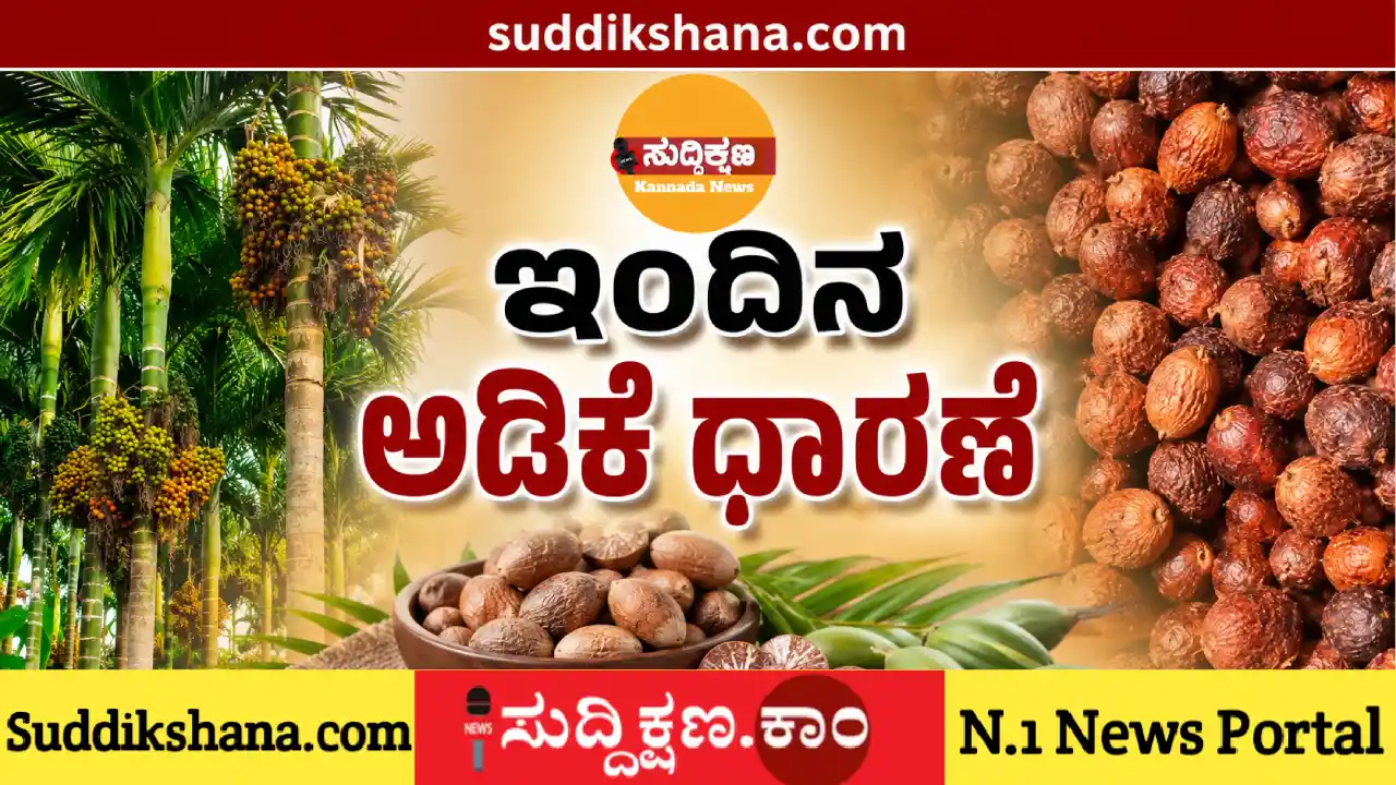 ಅಡಿಕೆ