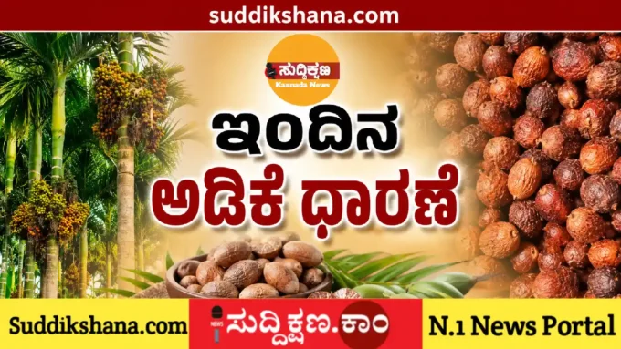 ಅಡಿಕೆ
