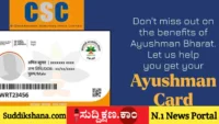 ಆಯುಷ್ಮಾನ್ ಭಾರತ್