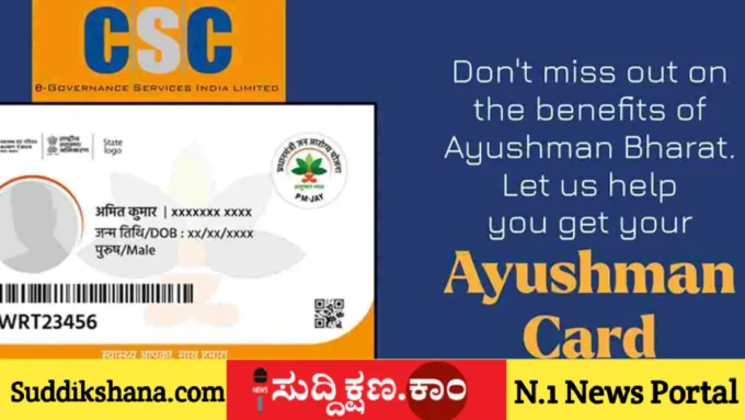 ಆಯುಷ್ಮಾನ್ ಭಾರತ್