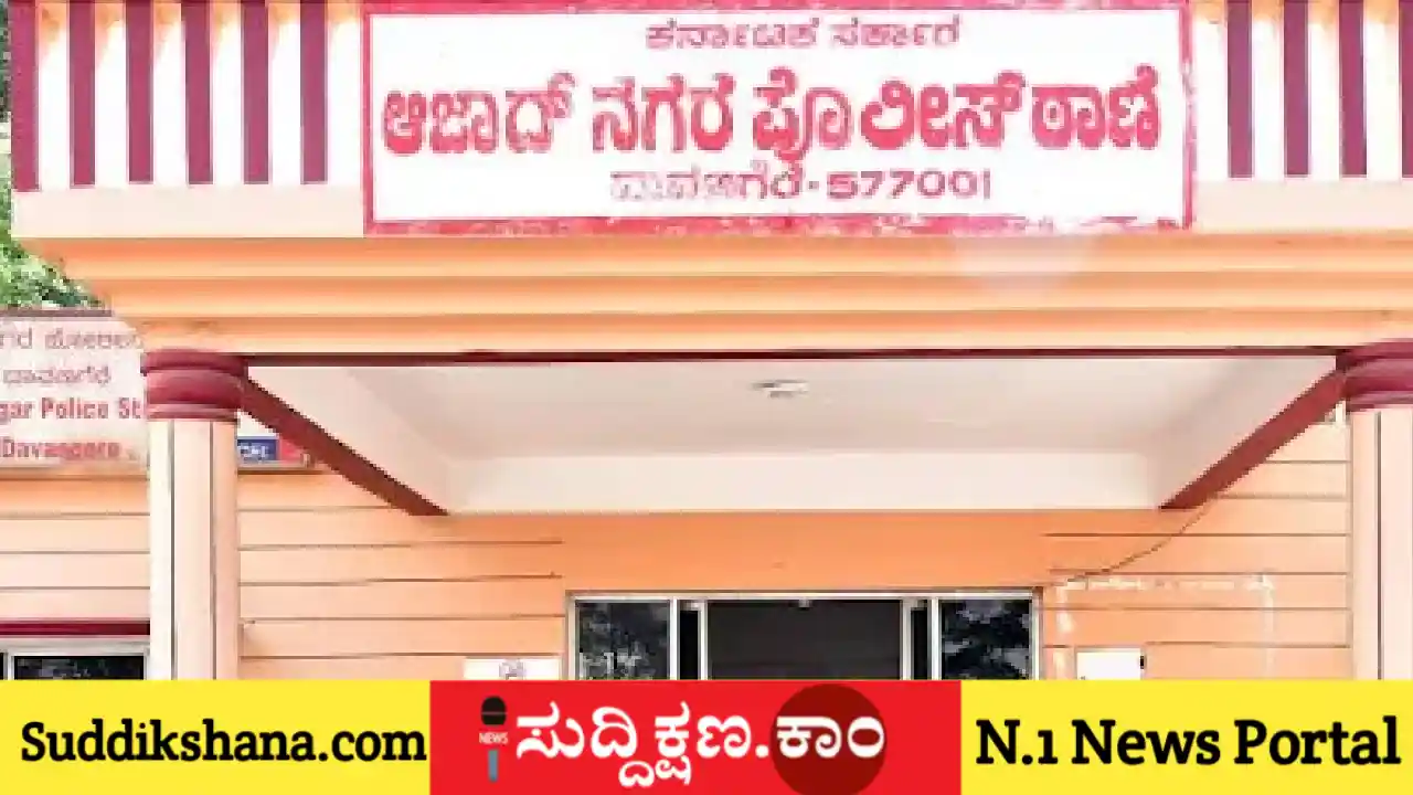 ದಾವಣಗೆರೆ