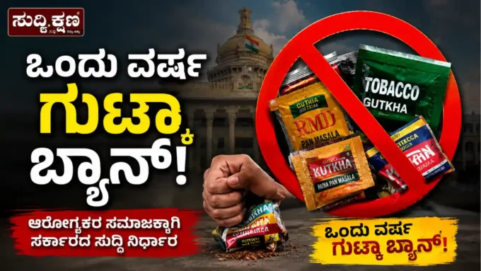 ಗುಟ್ಕಾ