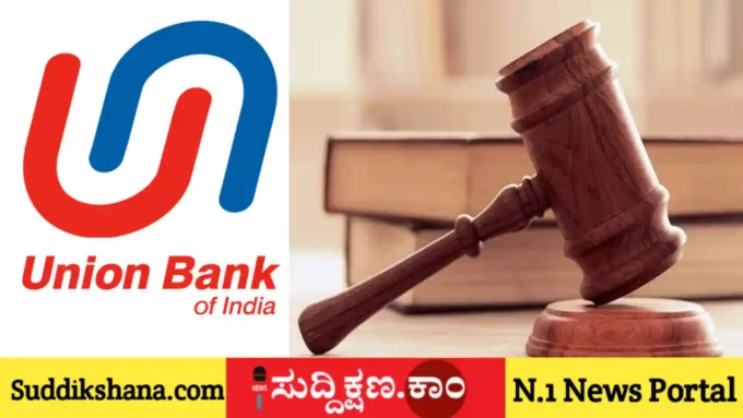 ಯೂನಿಯನ್ ಬ್ಯಾಂಕ್ ಆಫ್ ಇಂಡಿಯಾ