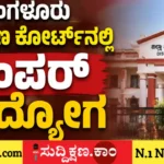 ಬೆಂಗಳೂರು