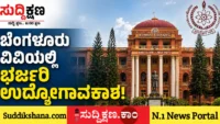 ಬೆಂಗಳೂರು