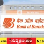 ಬ್ಯಾಂಕ್ ಆಫ್ ಬರೋಡಾ