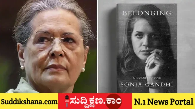 ಸೋನಿಯಾ ಗಾಂಧಿ