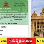 ರೇಷನ್ ಕಾರ್ಡ್