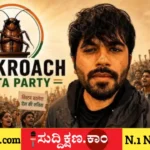 ಕಾಕ್ರೋಚ್ ಜನತಾ ಪಾರ್ಟಿ
