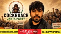 ಕಾಕ್ರೋಚ್ ಜನತಾ ಪಾರ್ಟಿ