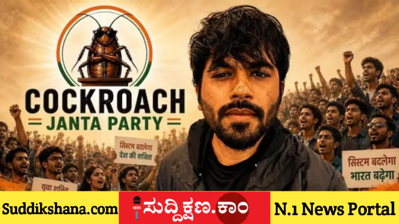ಕಾಕ್ರೋಚ್ ಜನತಾ ಪಾರ್ಟಿ