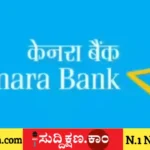 ಕೆನರಾ ಬ್ಯಾಂಕ್
