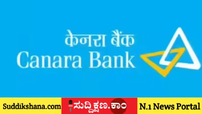 ಕೆನರಾ ಬ್ಯಾಂಕ್