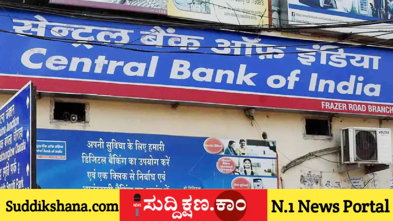 ಸೆಂಟ್ರಲ್ ಬ್ಯಾಂಕ್ ಆಫ್ ಇಂಡಿಯಾ