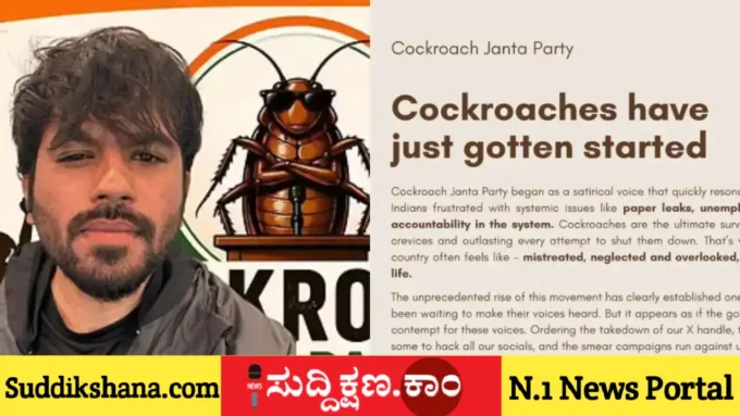 ಕಾಕ್ರೋಚ್ ಜನತಾ ಪಾರ್ಟಿ