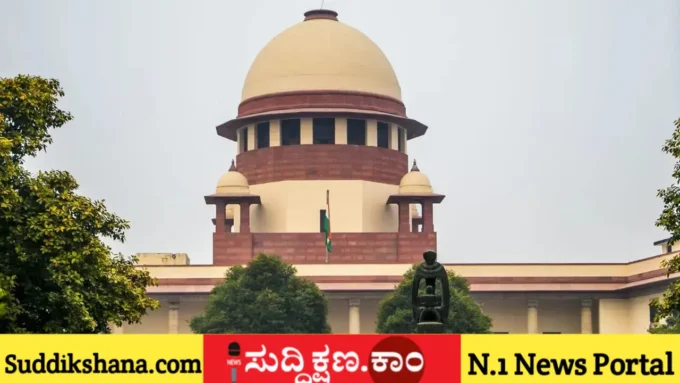 ಸುಪ್ರೀಂ ಕೋರ್ಟ್