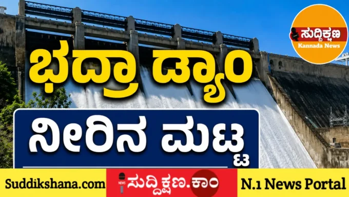 ಭದ್ರಾ ಡ್ಯಾಂ