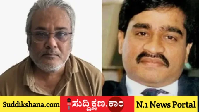 ದಾವೂದ್ ಇಬ್ರಾಹಿಂ