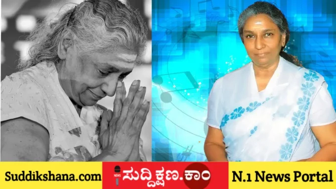 ಎಸ್. ಜಾನಕಿ