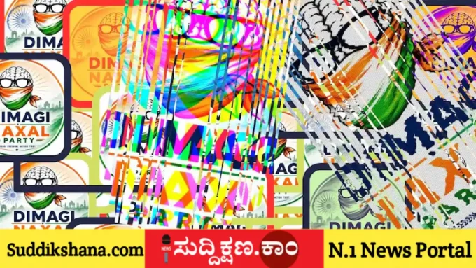 ದಿಮಾಗಿ ನಕ್ಸಲ್ ಪಾರ್ಟಿ