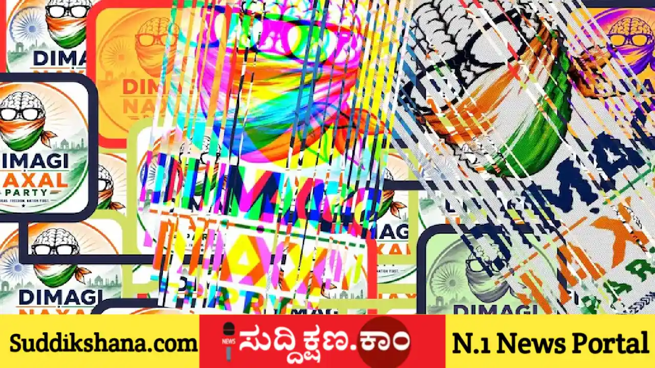 ದಿಮಾಗಿ ನಕ್ಸಲ್ ಪಾರ್ಟಿ