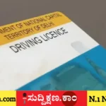 ಡ್ರೈವಿಂಗ್ ಲೈಸೆನ್ಸ್