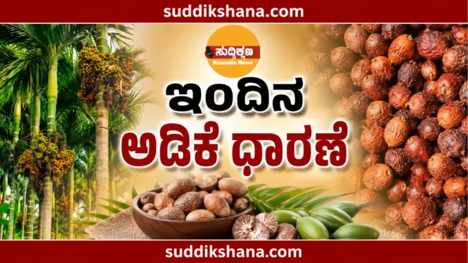 ಅಡಿಕೆ