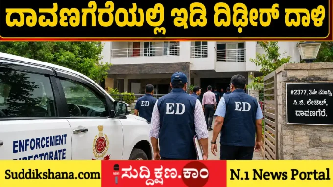 ದಾವಣಗೆರೆ