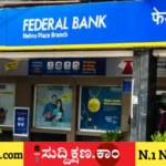 ಫೆಡರಲ್ ಬ್ಯಾಂಕ್‌